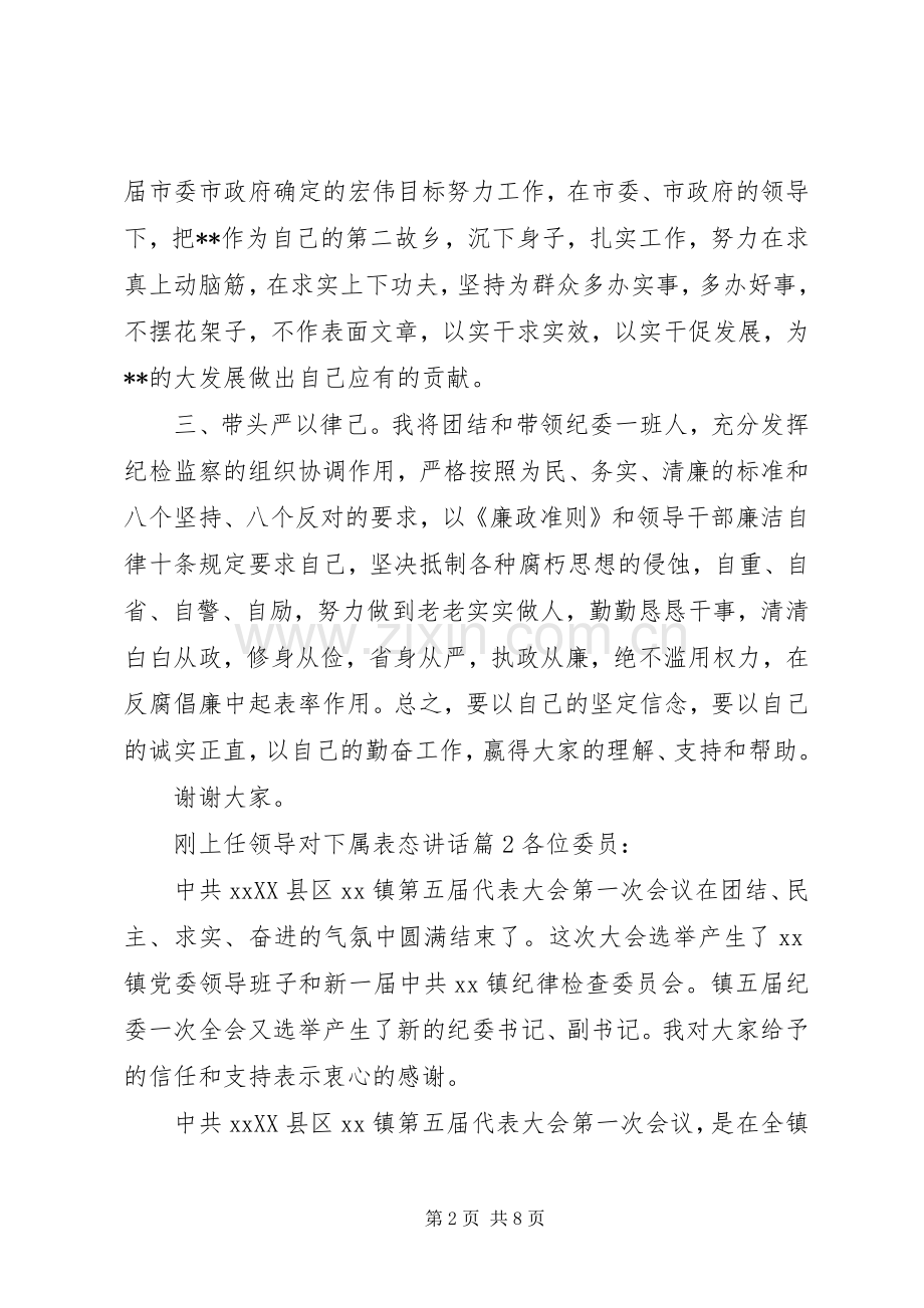 刚上任领导对下属表态讲话.docx_第2页