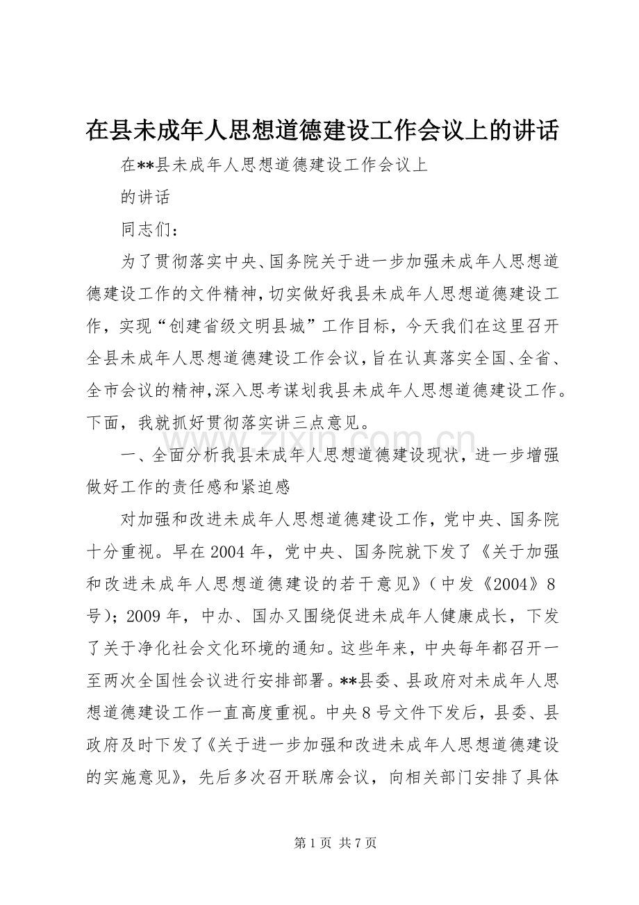 在县未成年人思想道德建设工作会议上的讲话.docx_第1页