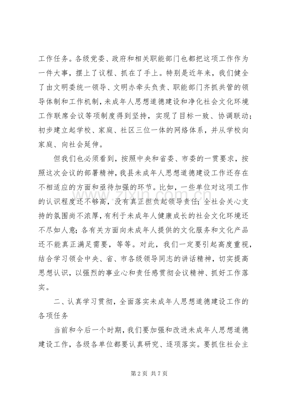 在县未成年人思想道德建设工作会议上的讲话.docx_第2页