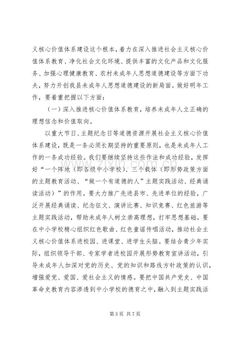 在县未成年人思想道德建设工作会议上的讲话.docx_第3页