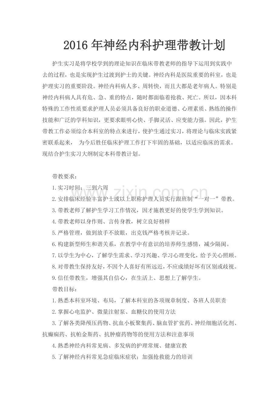 神经内科护理带教计划.docx_第1页