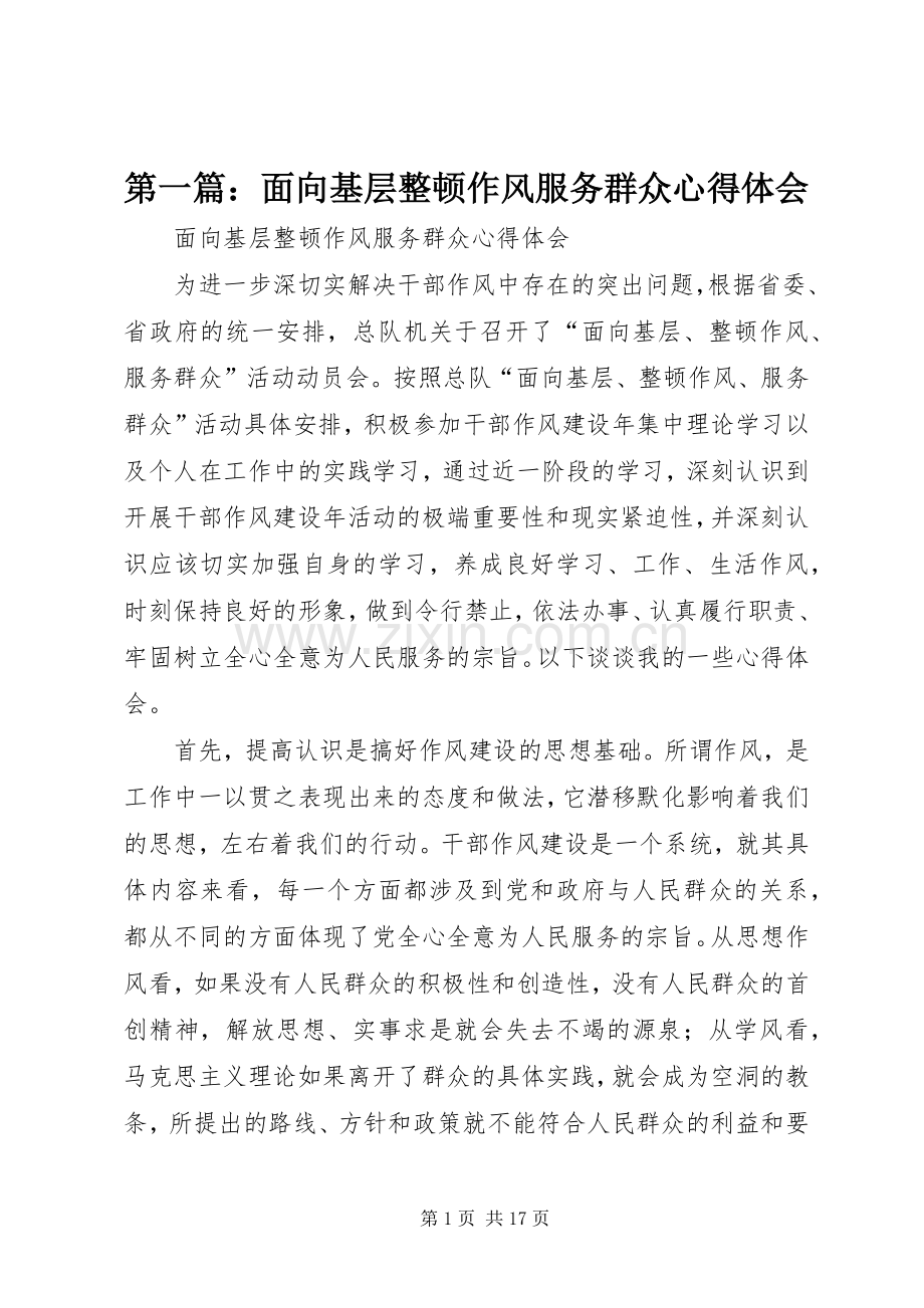 第一篇：面向基层整顿作风服务群众心得体会.docx_第1页