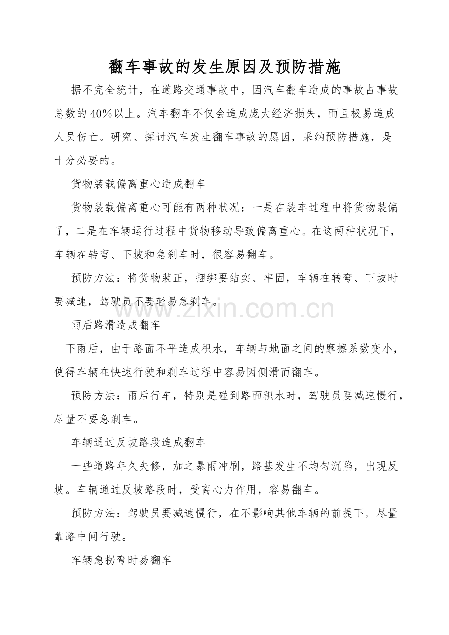 翻车事故的发生原因及预防措施.doc_第1页