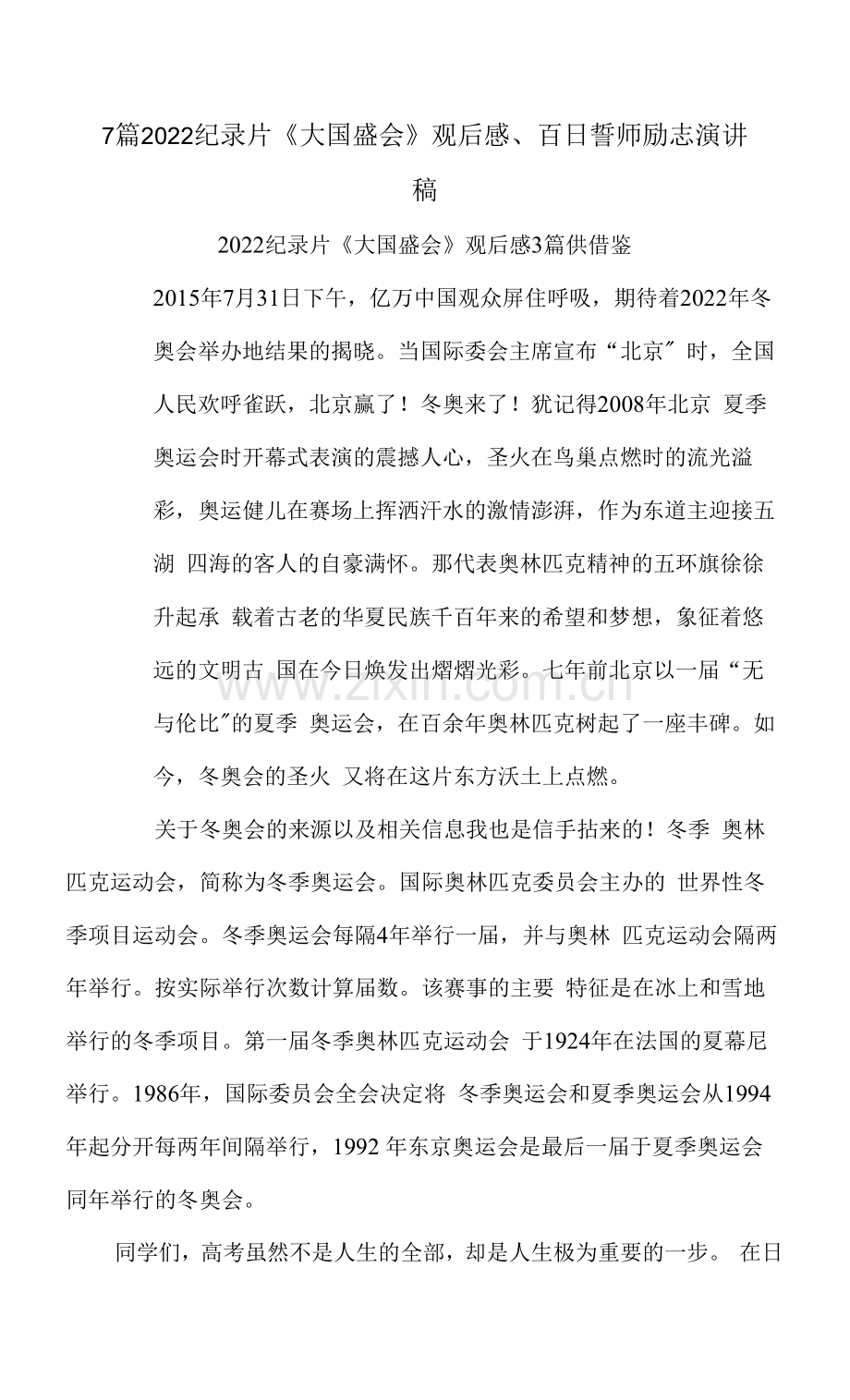 7篇2022纪录片《大国盛会》观后感、百日誓师励志演讲稿.docx_第1页