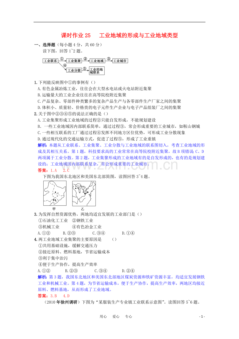 高三地理复习课时作业25-工业地域的形成与工业地域类型.doc_第1页