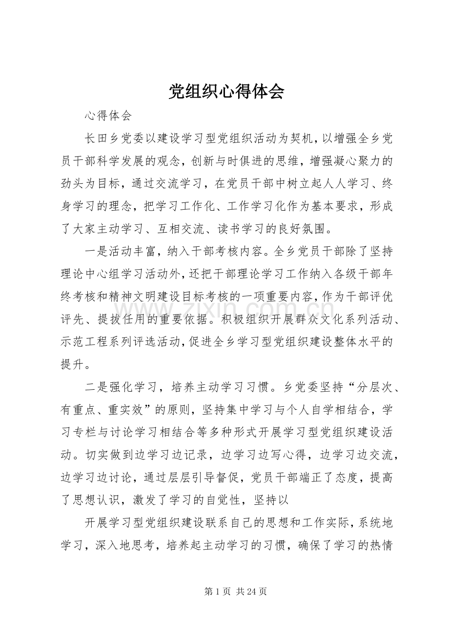 党组织心得体会.docx_第1页