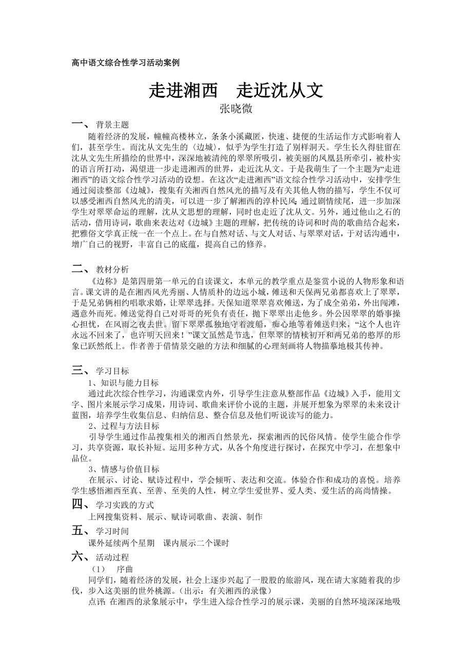 高中语文综合性学习活动案例.doc_第1页