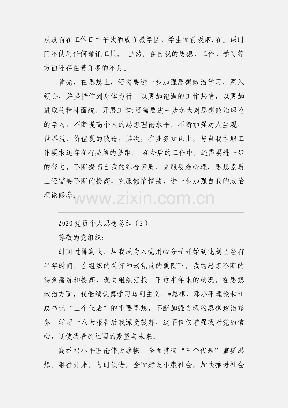 2020党员个人思想总结优秀范本三篇.docx_第2页