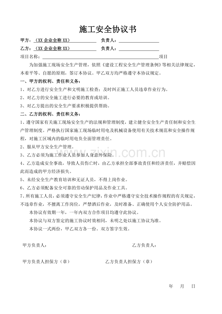 项目施工安全协议书.doc_第1页