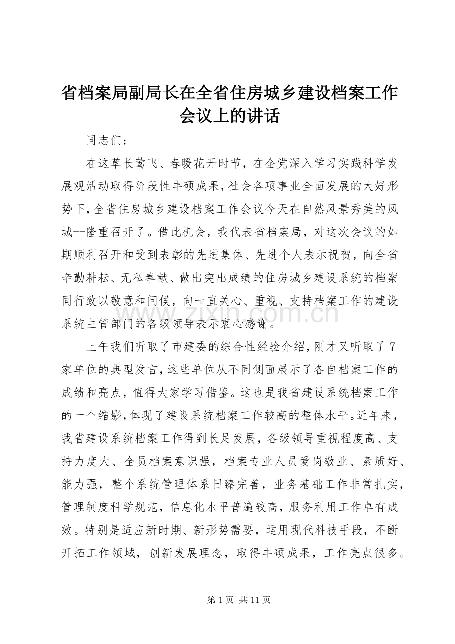 省档案局副局长在全省住房城乡建设档案工作会议上的讲话.docx_第1页