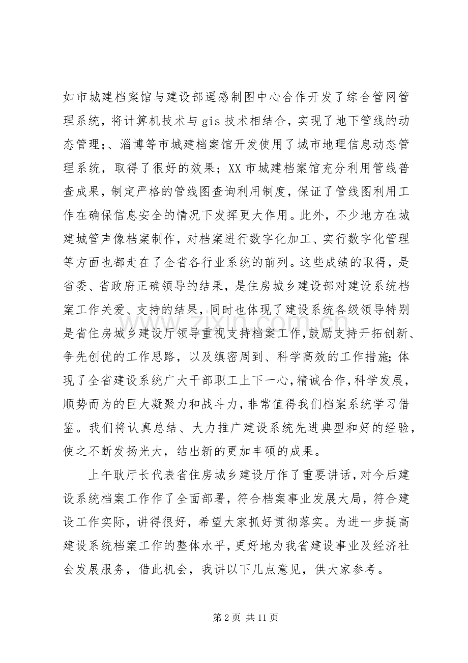 省档案局副局长在全省住房城乡建设档案工作会议上的讲话.docx_第2页