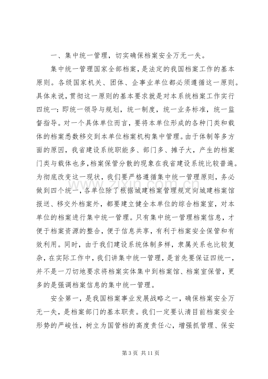 省档案局副局长在全省住房城乡建设档案工作会议上的讲话.docx_第3页