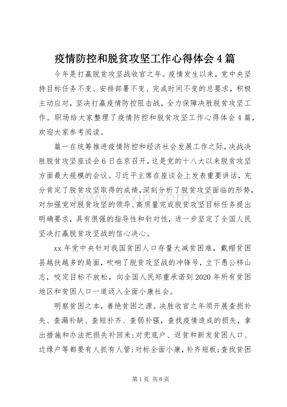 疫情防控和脱贫攻坚工作心得体会4篇.docx_第1页