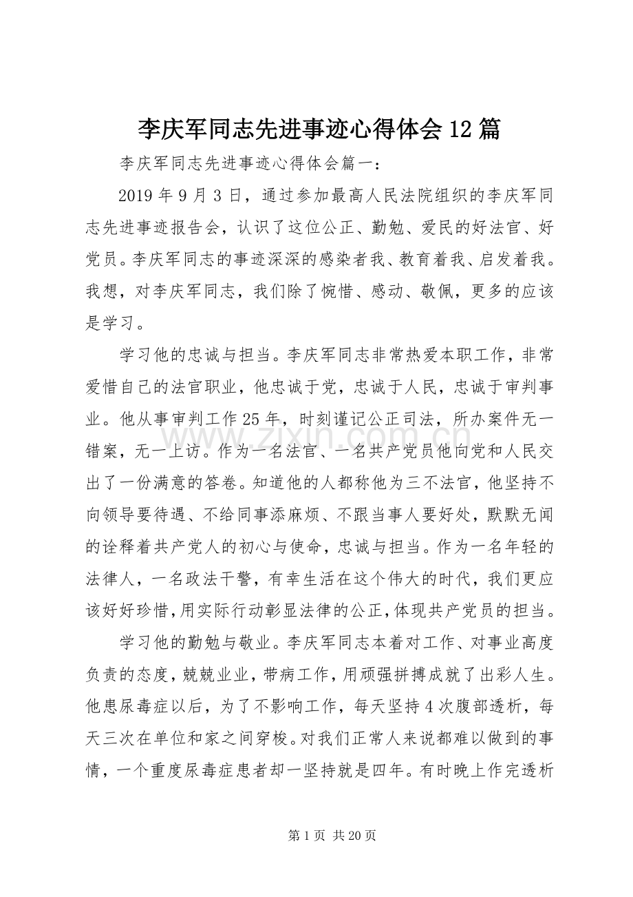 李庆军同志先进事迹心得体会12篇.docx_第1页