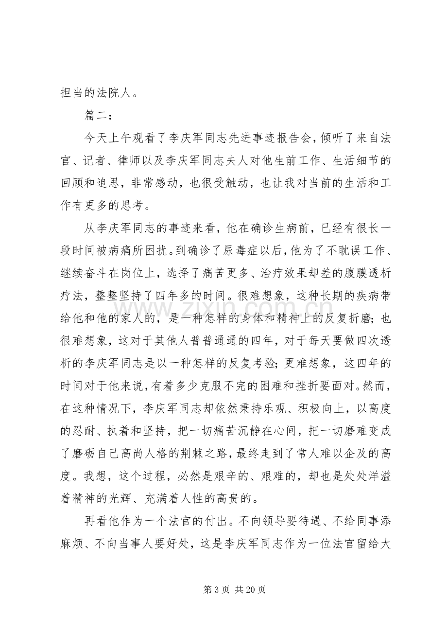 李庆军同志先进事迹心得体会12篇.docx_第3页