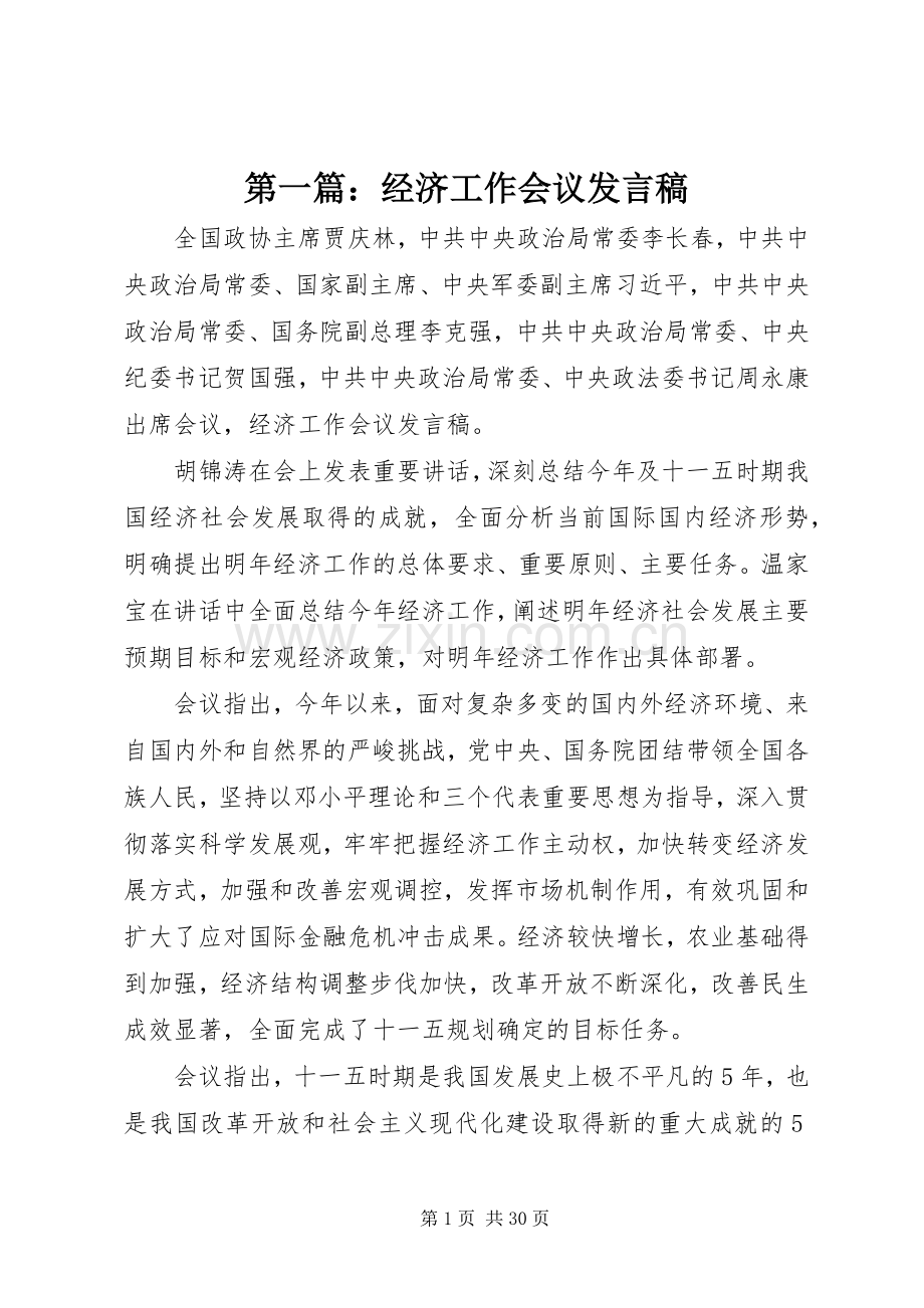 第一篇：经济工作会议发言稿.docx_第1页