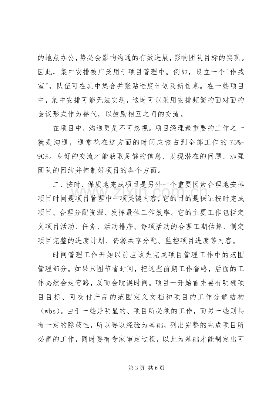 浅谈我在工程项目管理中的体会.docx_第3页