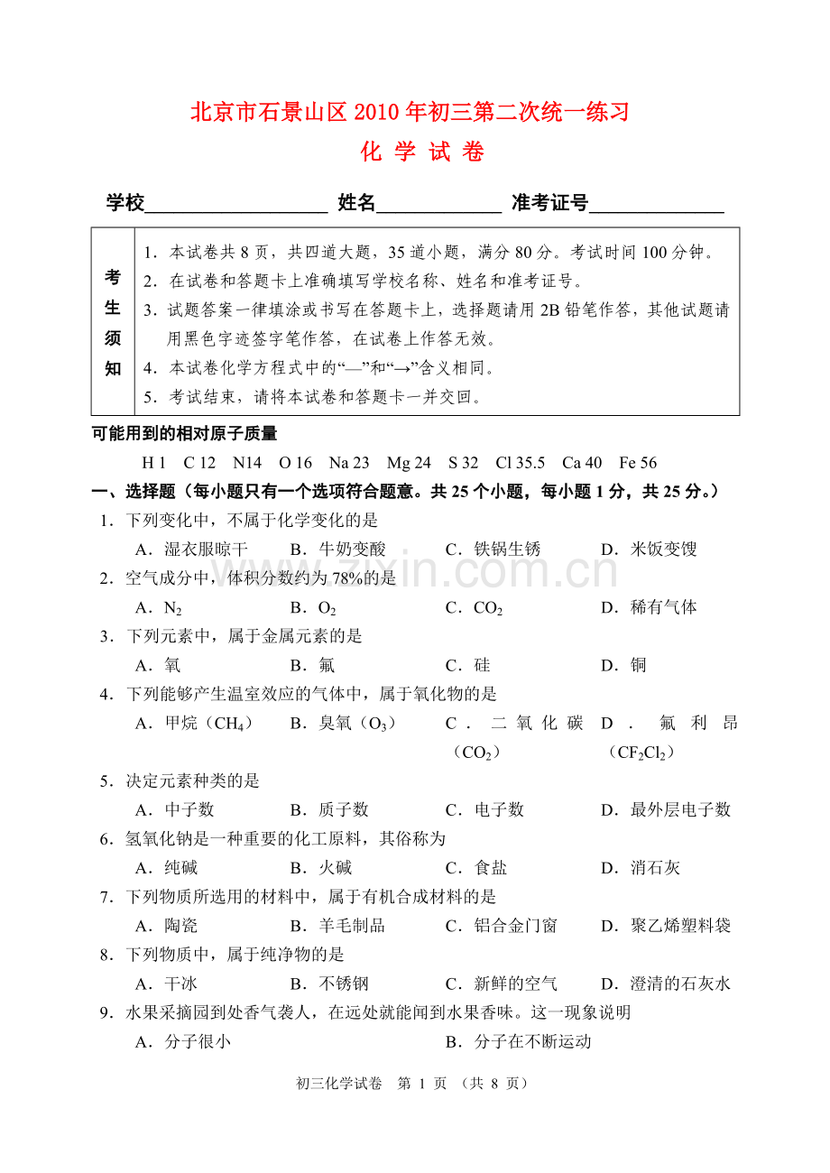 北京市石景山2010年九年级化学中考二模题人教版.doc_第1页