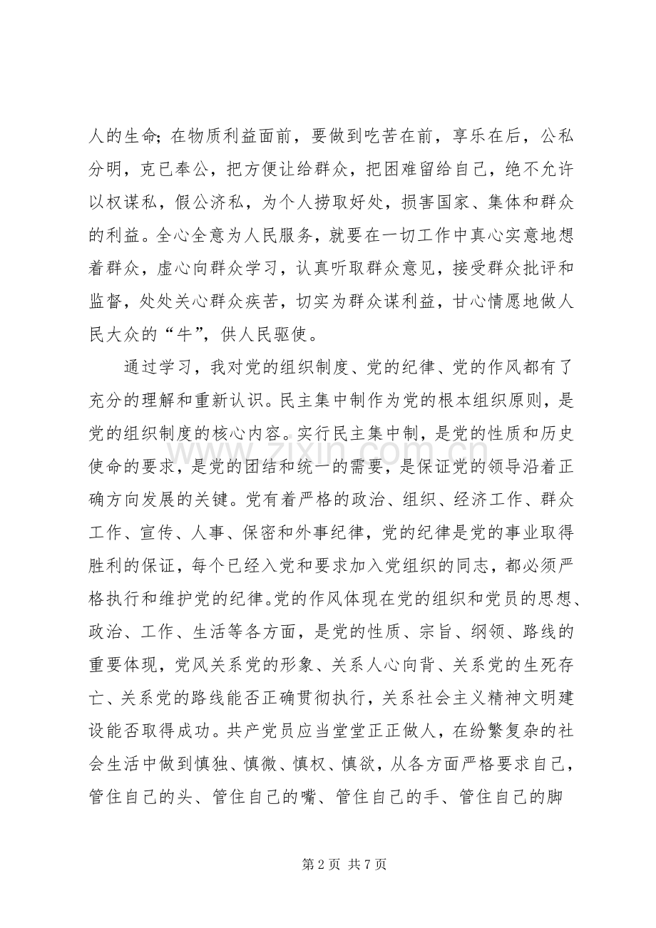 拟发展对象培训学习心得.docx_第2页