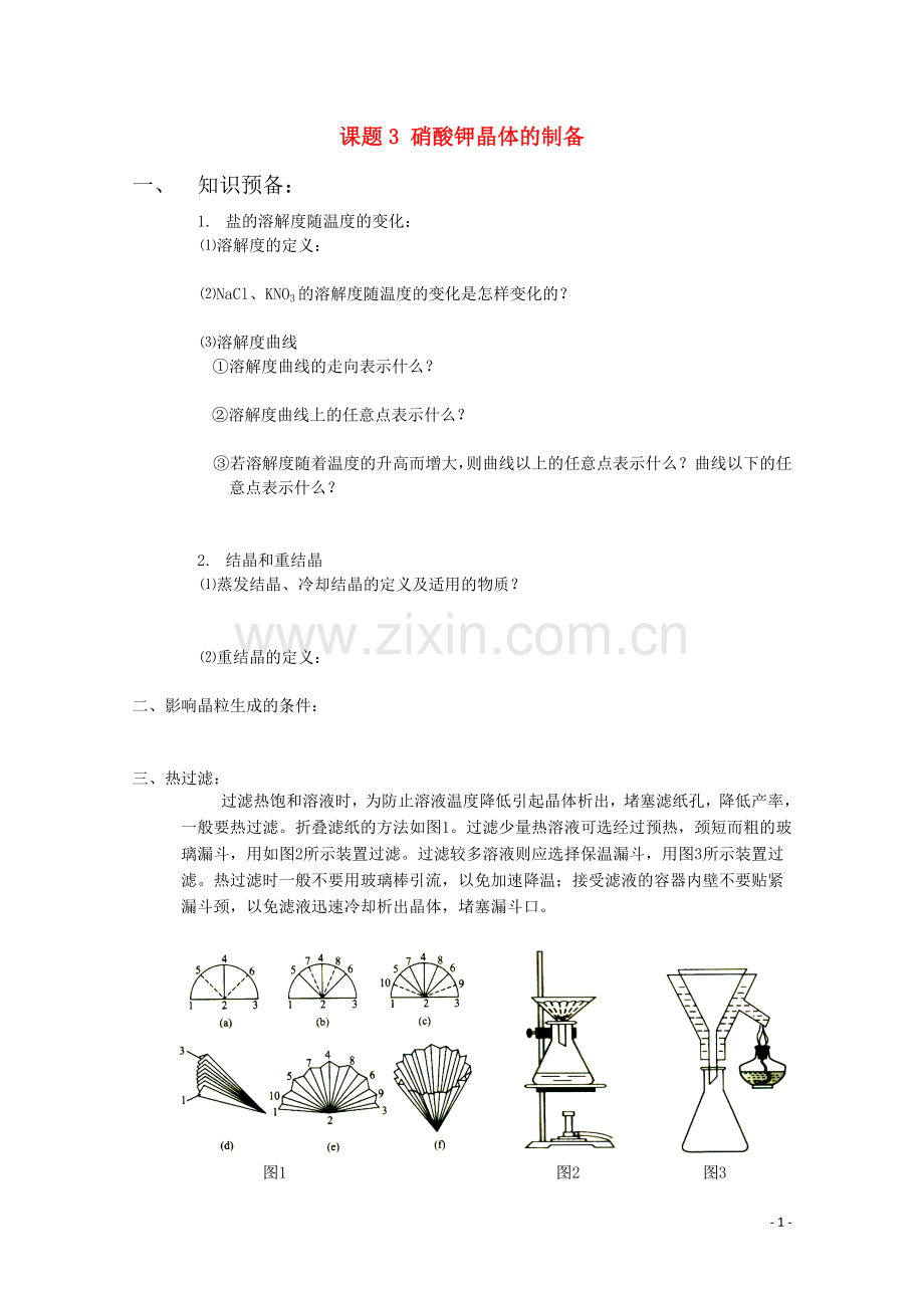 高中化学.3《硝酸钾晶体的制备》学案-苏教版选修6.doc_第1页