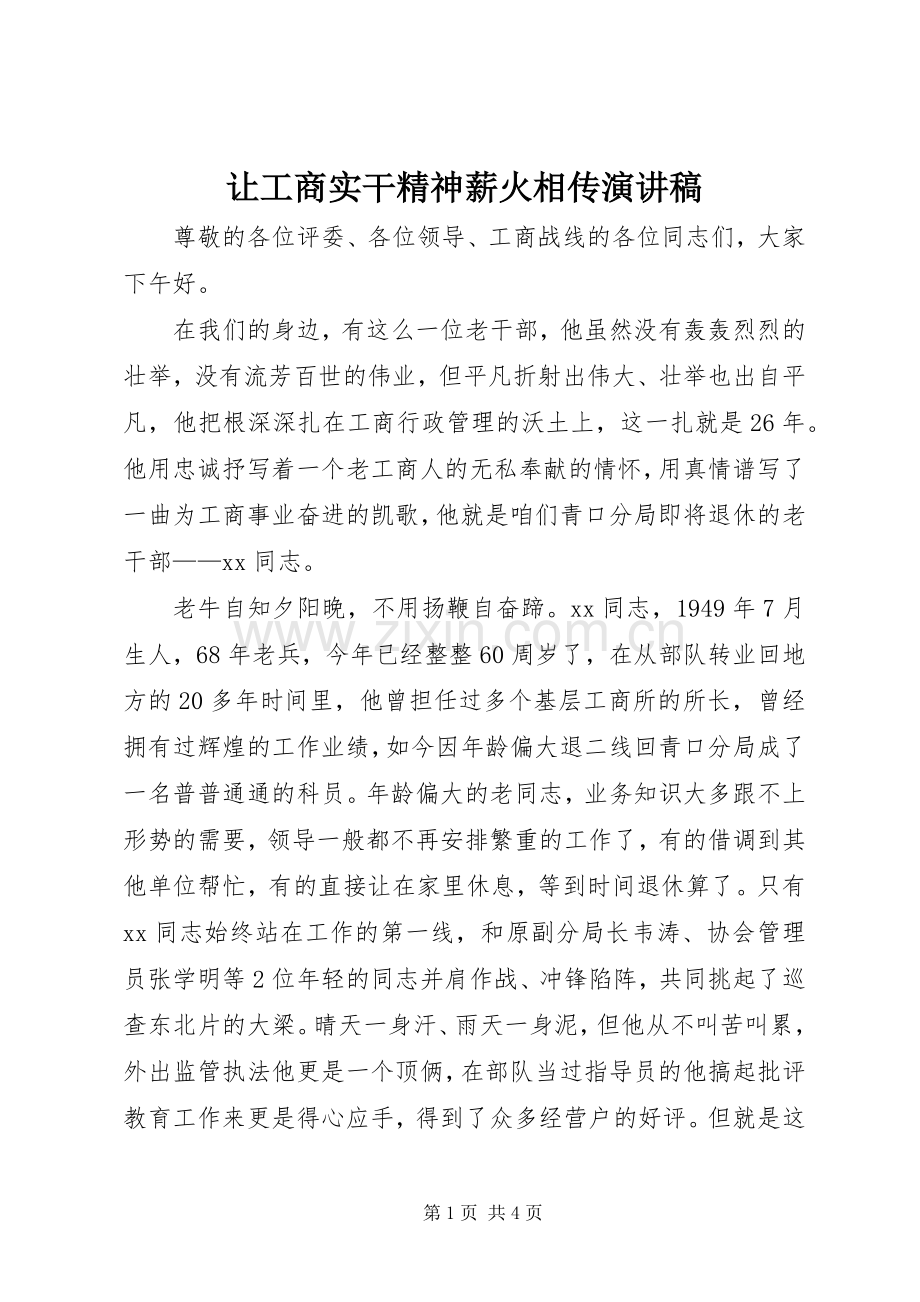 让工商实干精神薪火相传演讲稿.docx_第1页