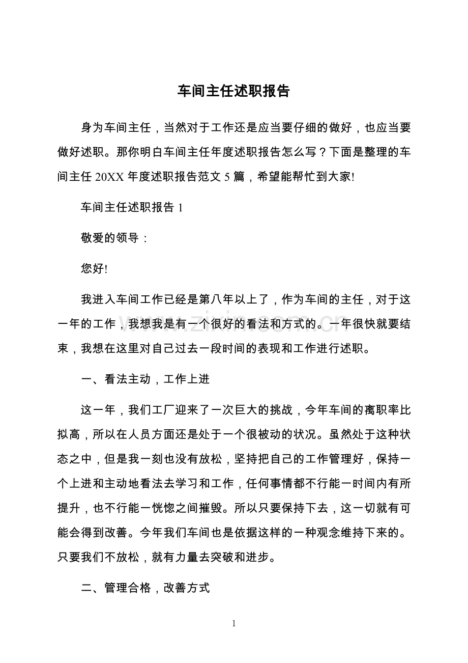 车间主任述职报告.docx_第1页