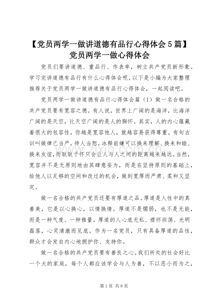 【党员两学一做讲道德有品行心得体会5篇】党员两学一做心得体会.docx_第1页