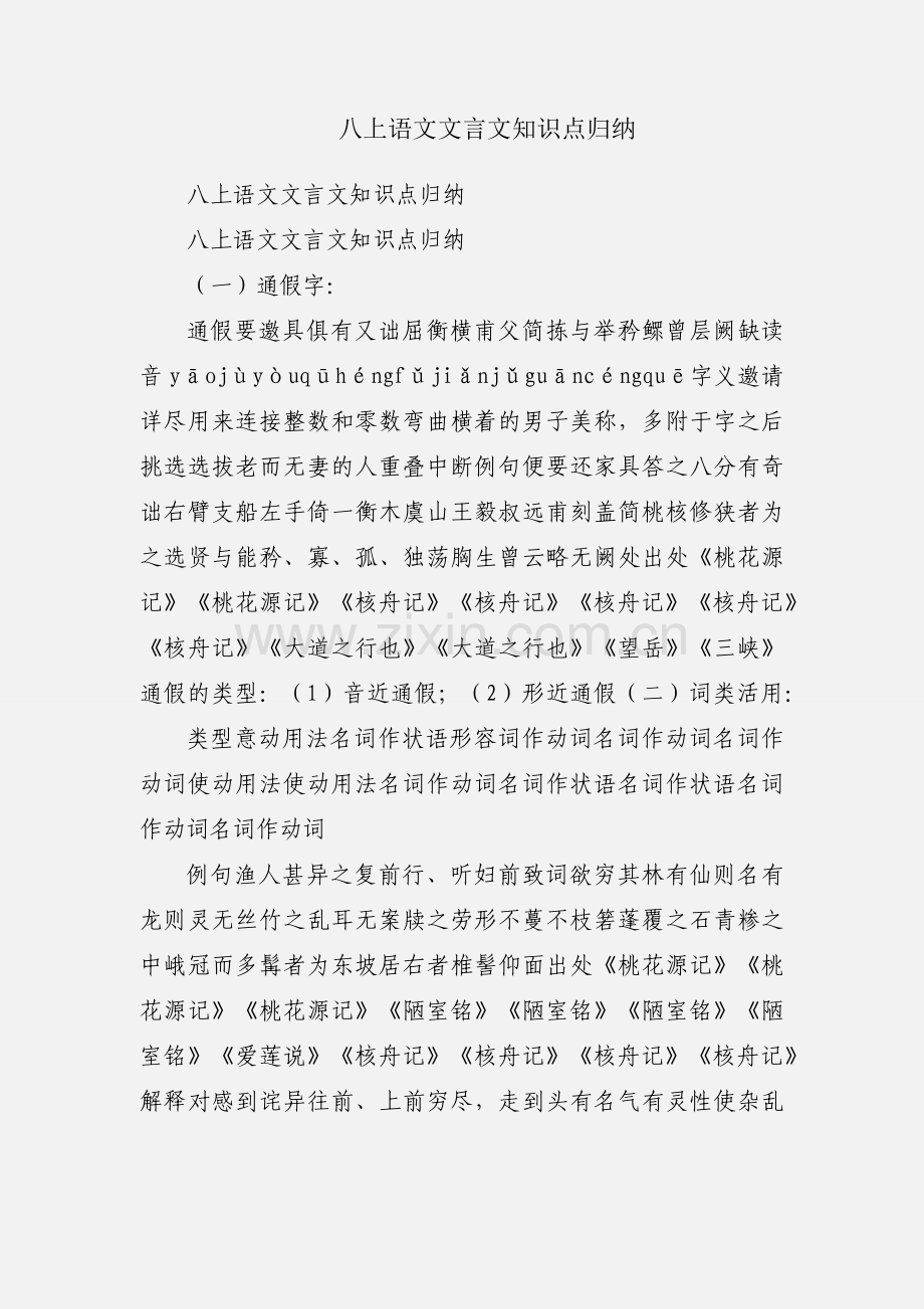 八上语文文言文知识点归纳.docx_第1页