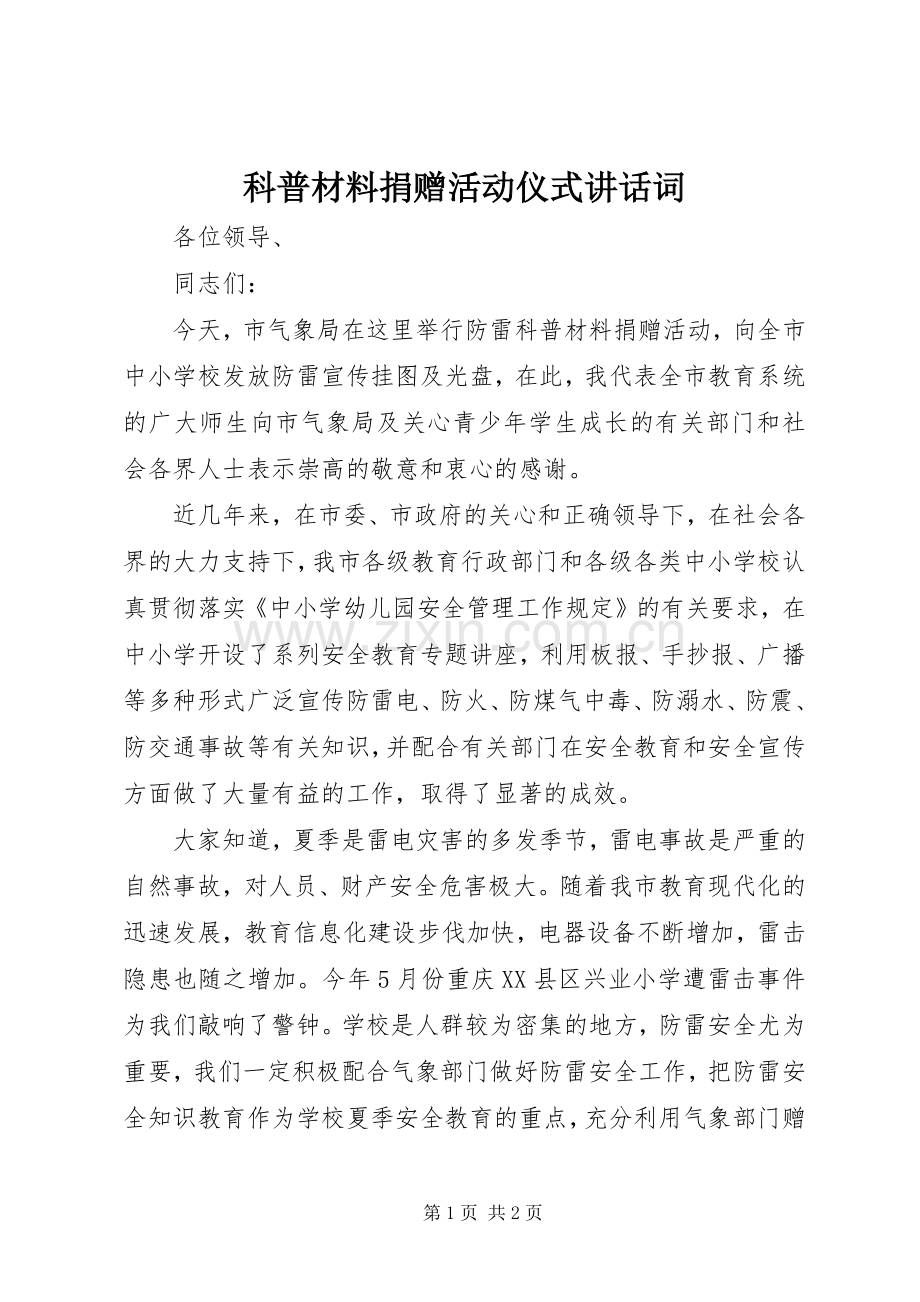 科普材料捐赠活动仪式讲话词.docx_第1页