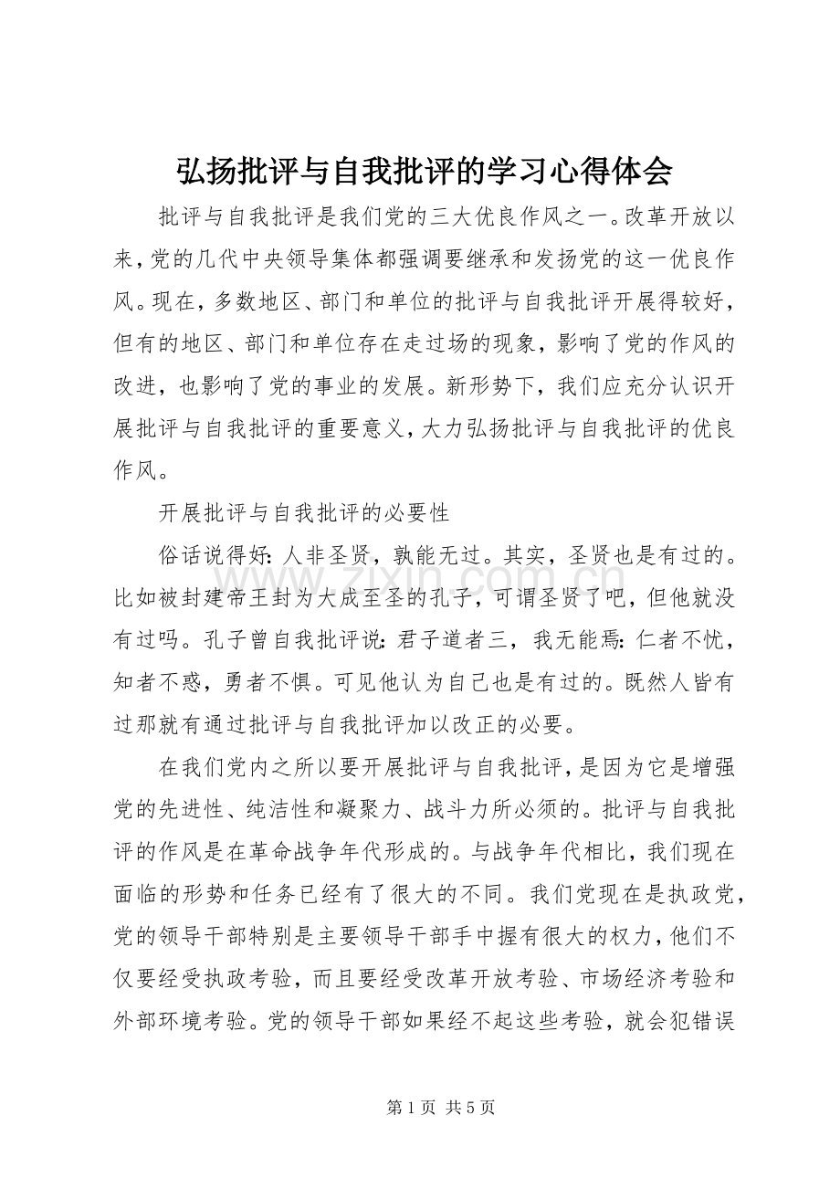 弘扬批评与自我批评的学习心得体会.docx_第1页