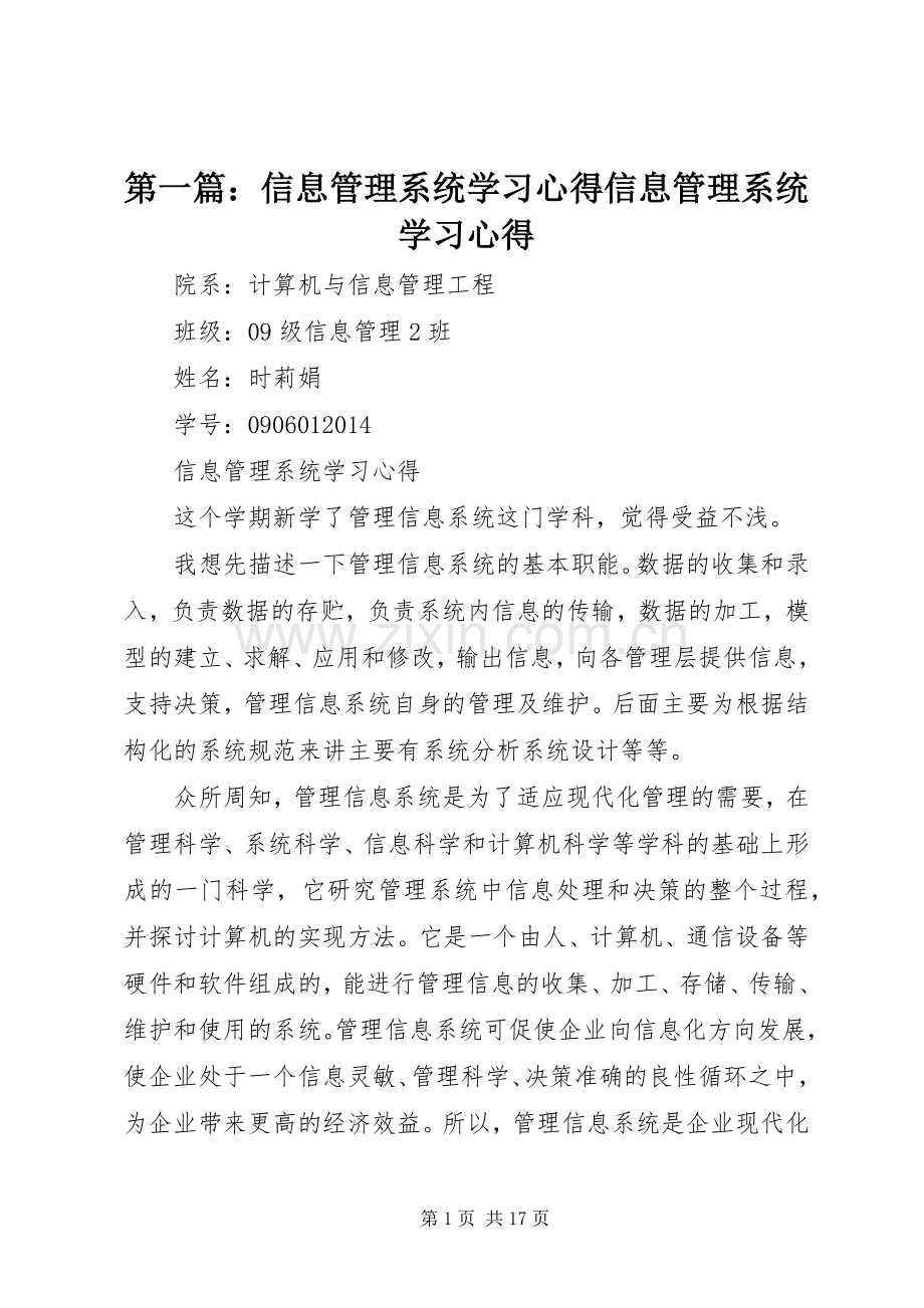 第一篇：信息管理系统学习心得信息管理系统学习心得.docx_第1页