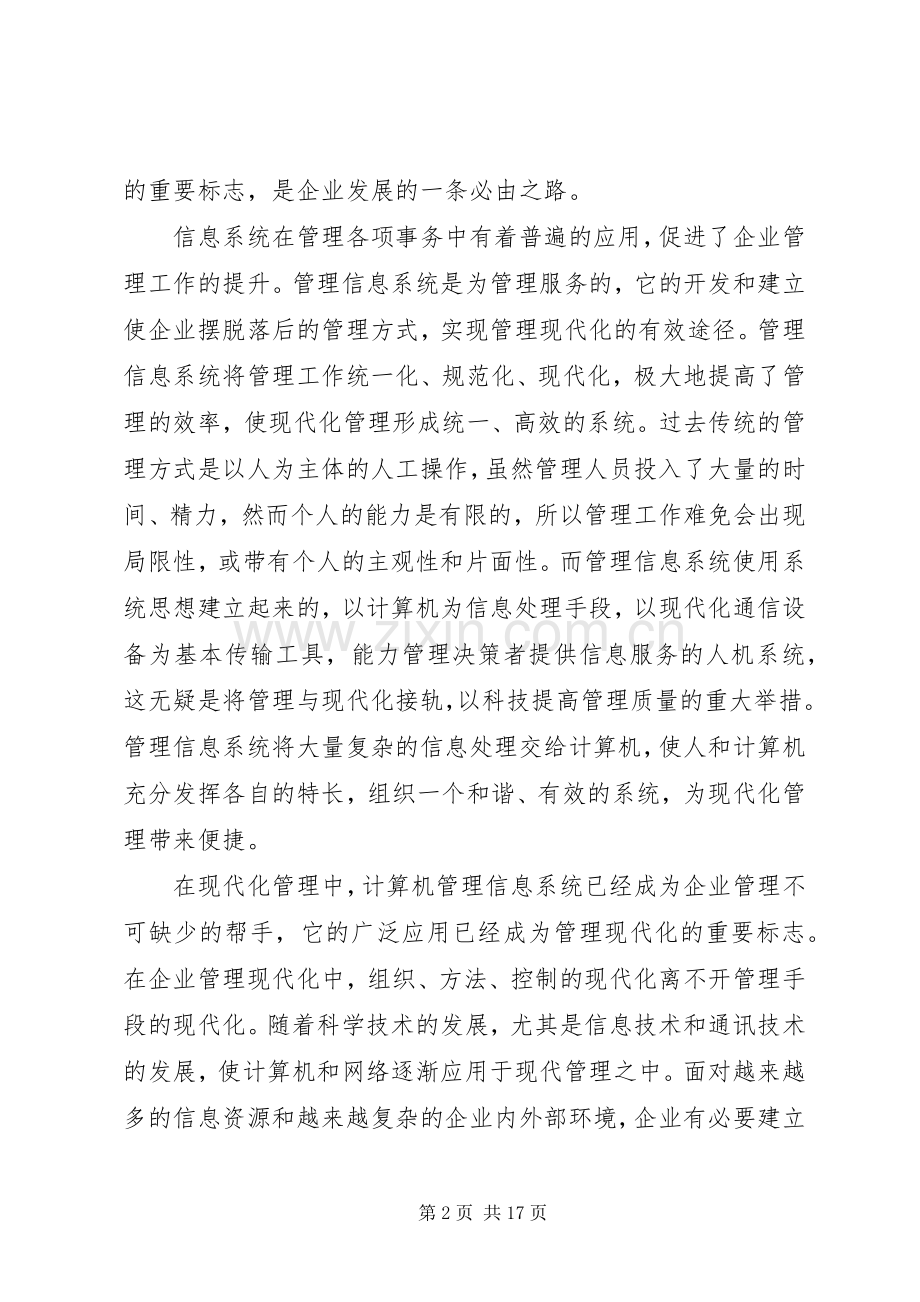 第一篇：信息管理系统学习心得信息管理系统学习心得.docx_第2页