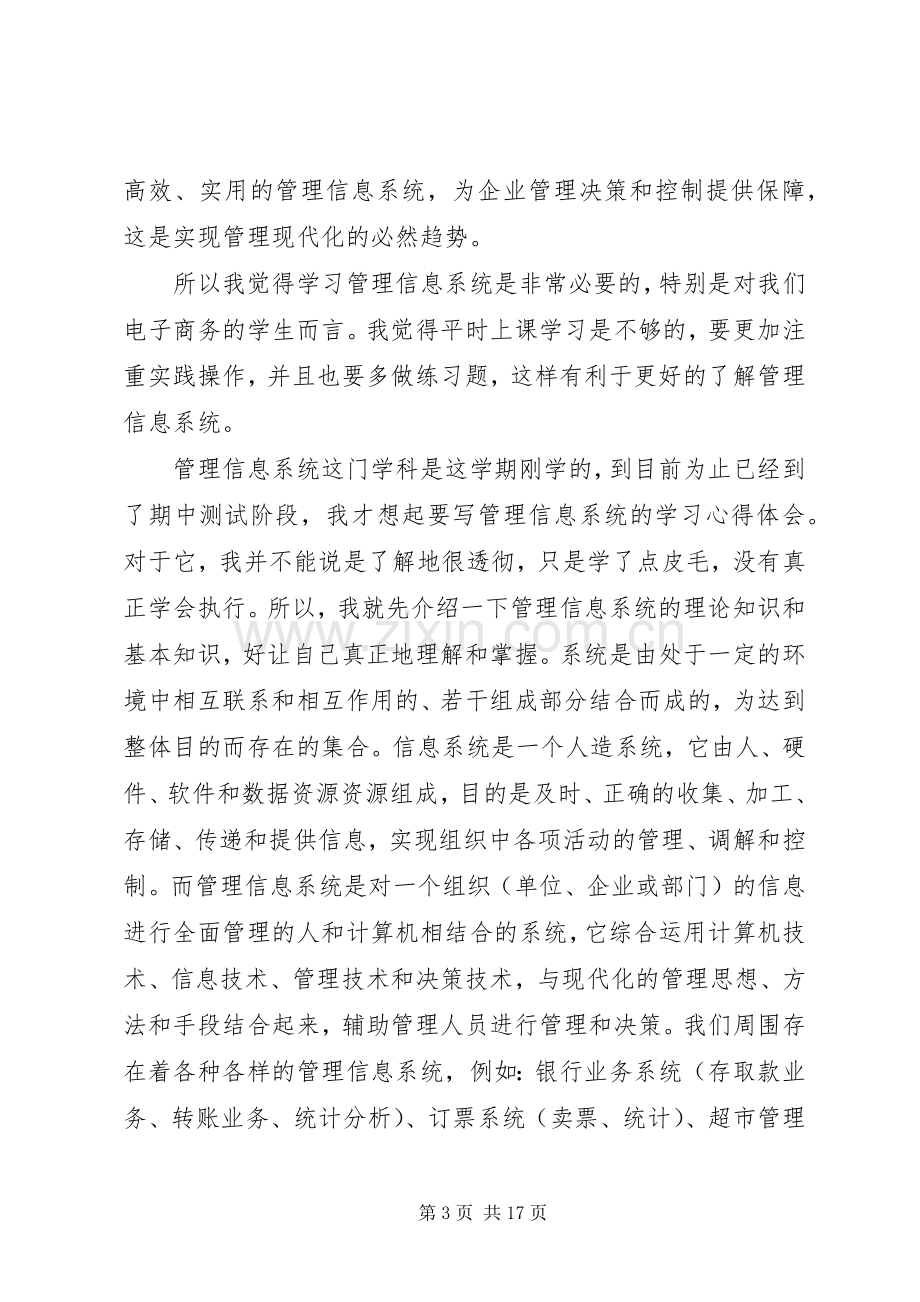 第一篇：信息管理系统学习心得信息管理系统学习心得.docx_第3页