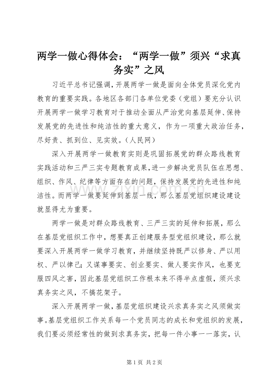 两学一做心得体会：“两学一做”须兴“求真务实”之风.docx_第1页