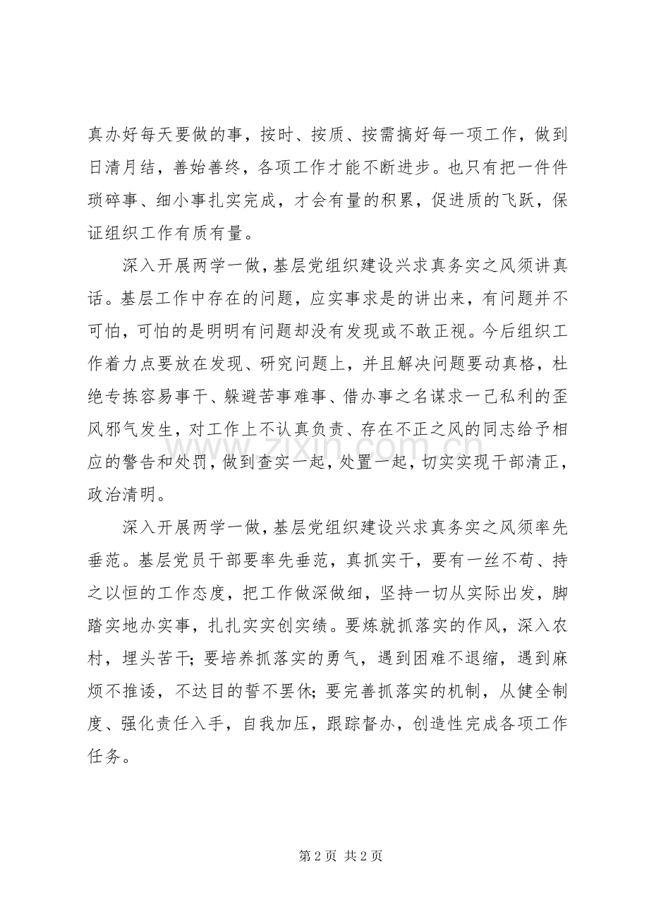 两学一做心得体会：“两学一做”须兴“求真务实”之风.docx_第2页