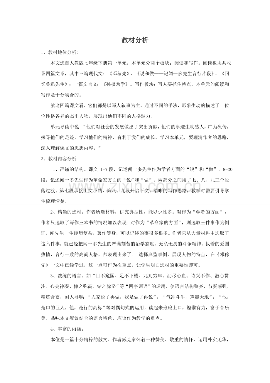 (部编)初中语文人教七年级下册【教材分析】《说和做——记闻一多先生言行片段》第二课时..doc_第1页