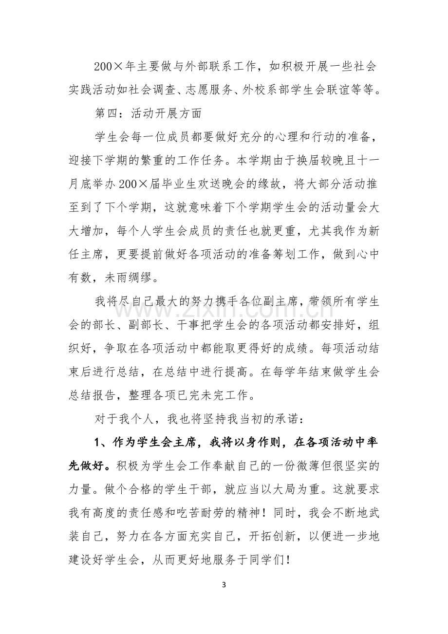 学生会主席的就职演讲稿.docx_第3页