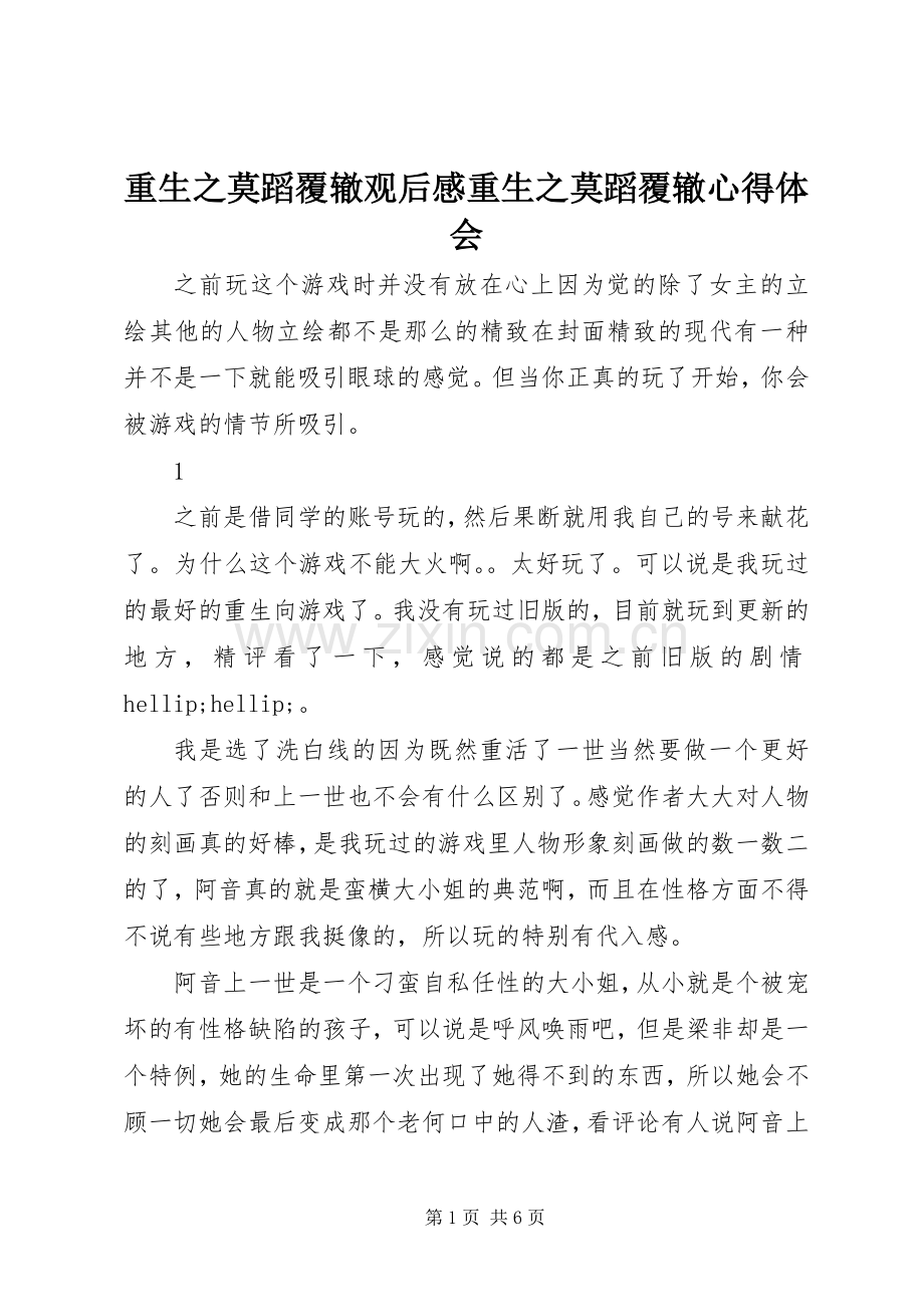 重生之莫蹈覆辙观后感重生之莫蹈覆辙心得体会.docx_第1页