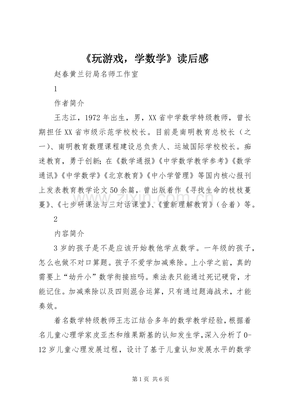 《玩游戏学数学》读后感.docx_第1页