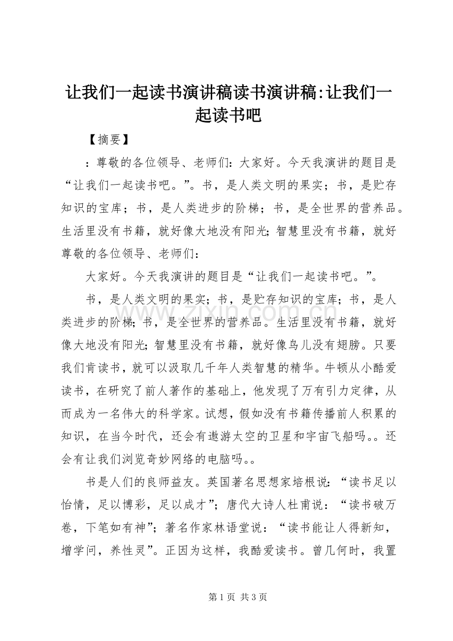 让我们一起读书演讲稿读书演讲稿-让我们一起读书吧.docx_第1页