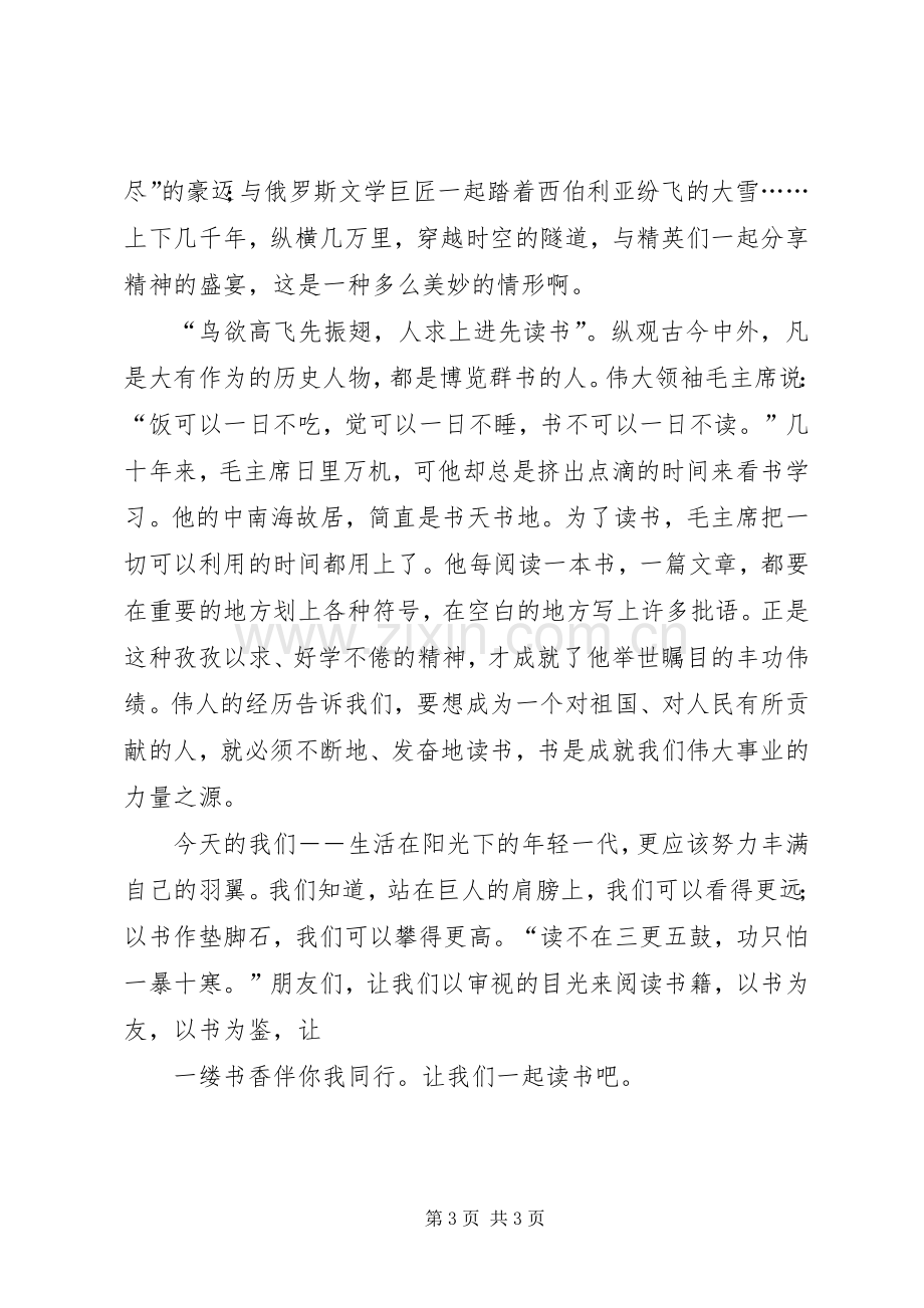 让我们一起读书演讲稿读书演讲稿-让我们一起读书吧.docx_第3页