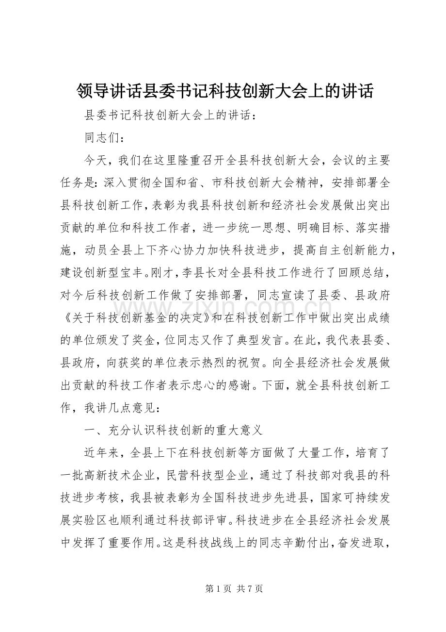 领导讲话县委书记科技创新大会上的讲话.docx_第1页