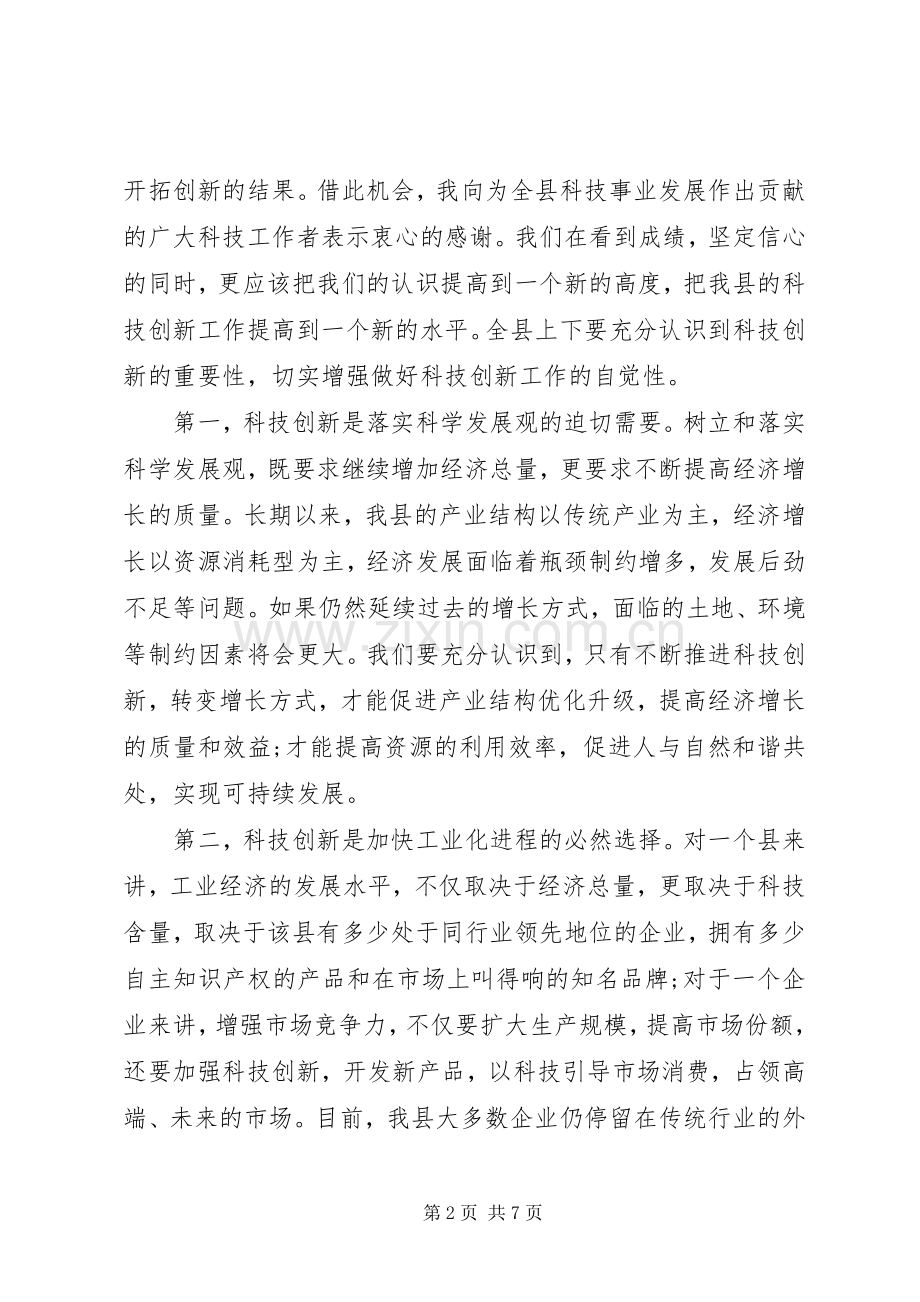 领导讲话县委书记科技创新大会上的讲话.docx_第2页