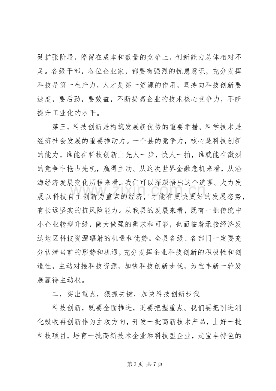 领导讲话县委书记科技创新大会上的讲话.docx_第3页