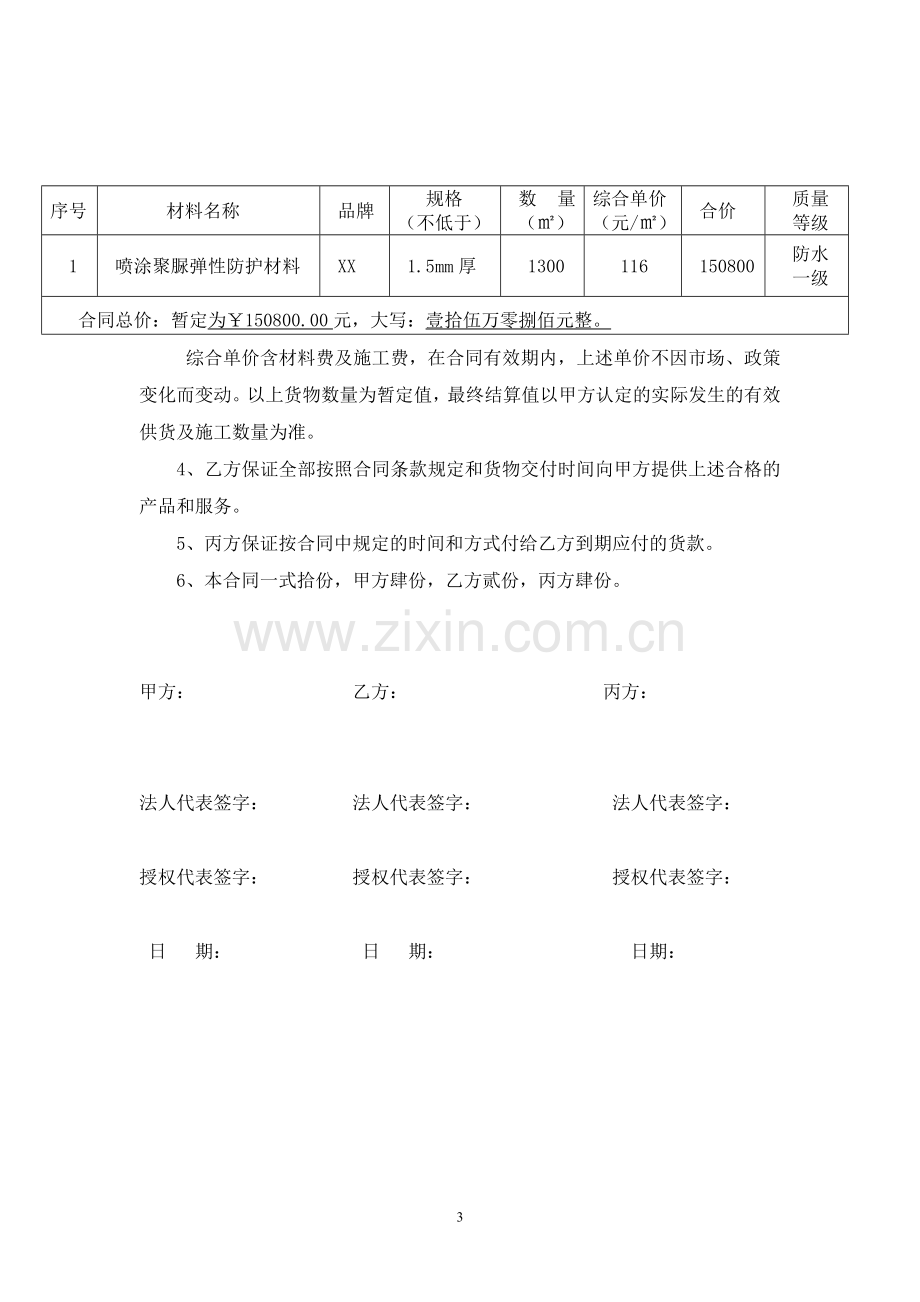 奥林匹克体育中心屋面天沟聚脲弹性防护材料供货及施工三方合同.doc_第3页