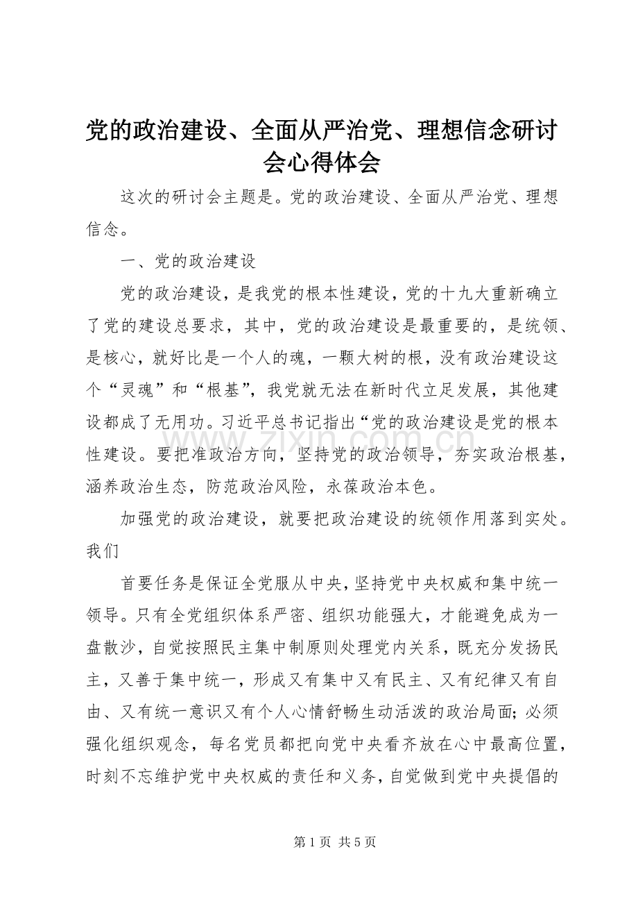 党的政治建设、全面从严治党、理想信念研讨会心得体会.docx_第1页