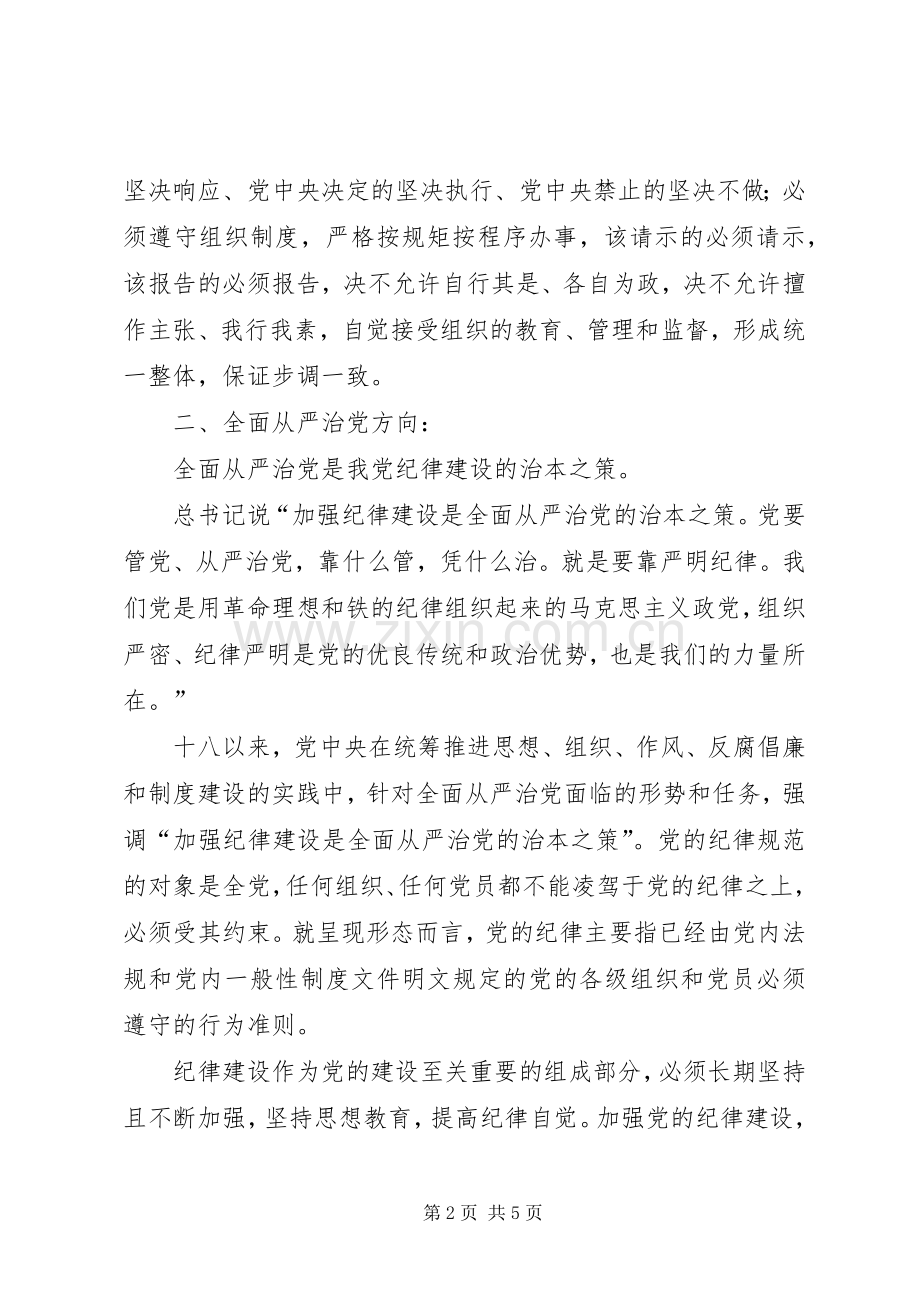 党的政治建设、全面从严治党、理想信念研讨会心得体会.docx_第2页