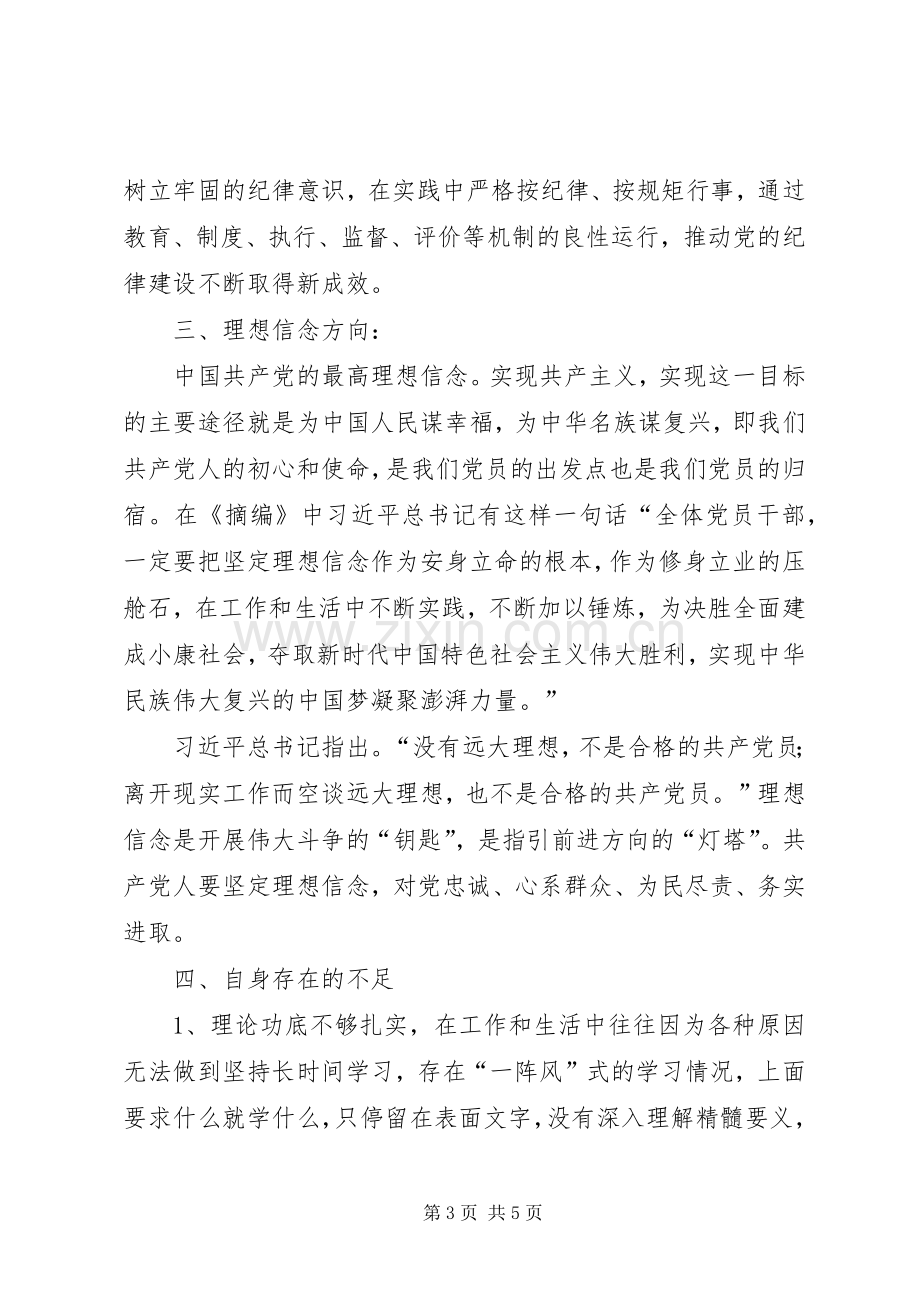 党的政治建设、全面从严治党、理想信念研讨会心得体会.docx_第3页