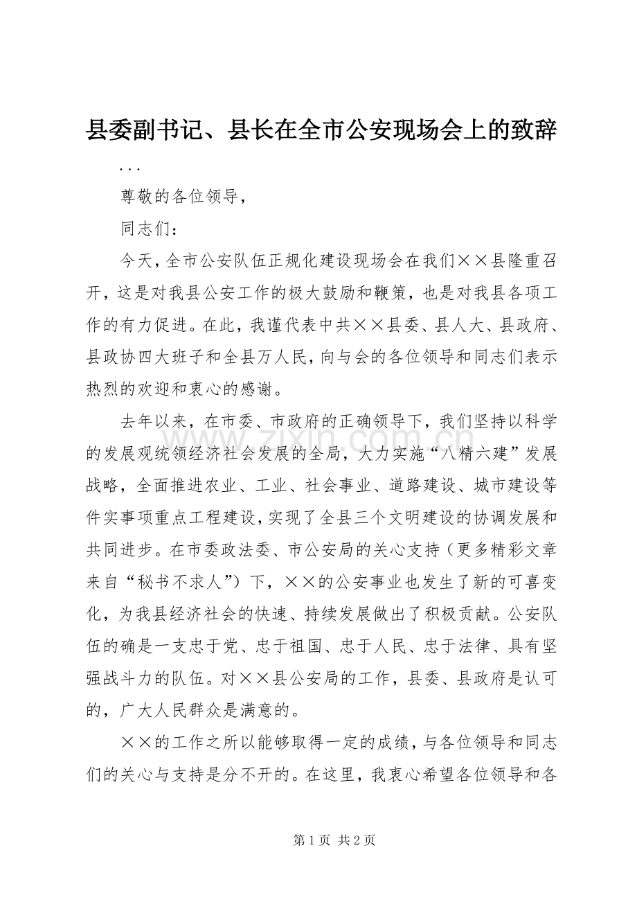 县委副书记、县长在全市公安现场会上的致辞.docx_第1页