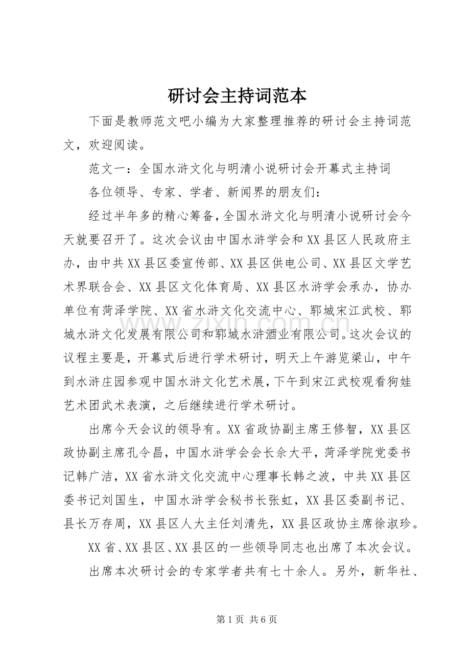 研讨会主持词范本.docx_第1页